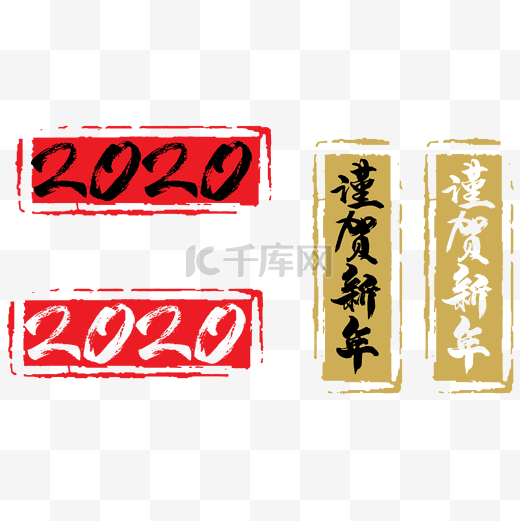 2020谨贺新年横幅图片