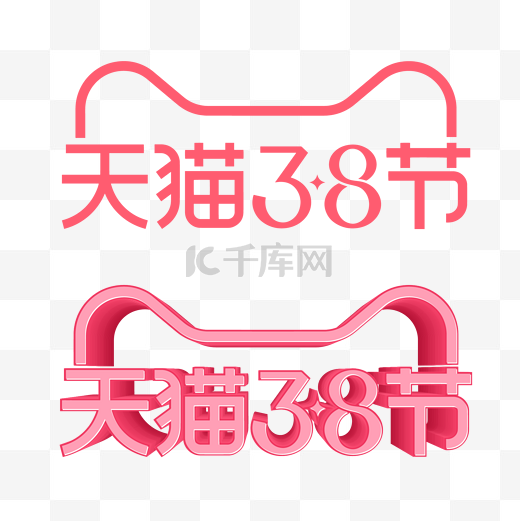 矢量天猫38女王节LOGO图片