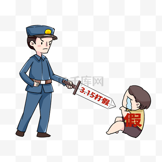 315打假警察卡通消费者权益日图片