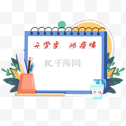 开学季疫情防控指南面板图片