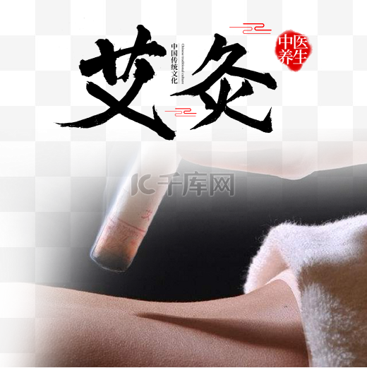 艾灸中国传统中医养生图片