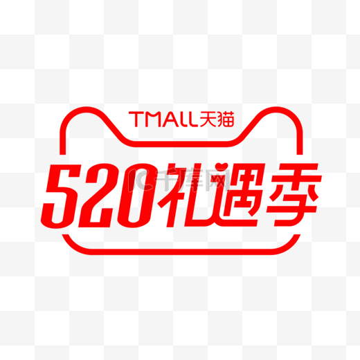 天猫520礼遇季logo图片