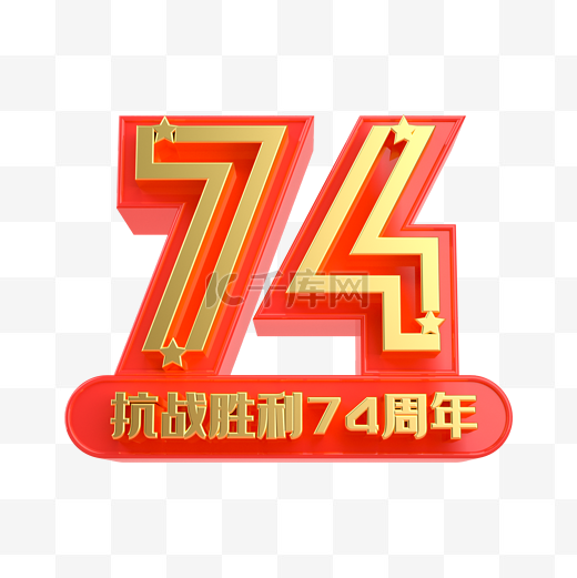 红金抗战胜利74周年图片