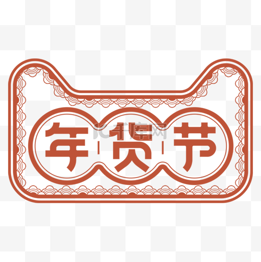中国风红色天猫年货节边框图片