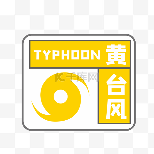 台风黄色预警信号图片