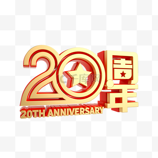 红金立体20周年庆图片