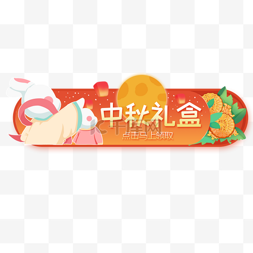 中秋节看月亮兔子月饼礼盒banner促销图片