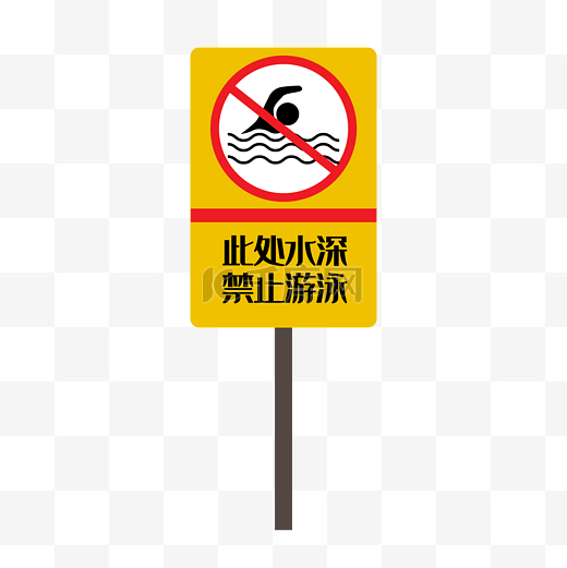 禁止游泳警示牌图片