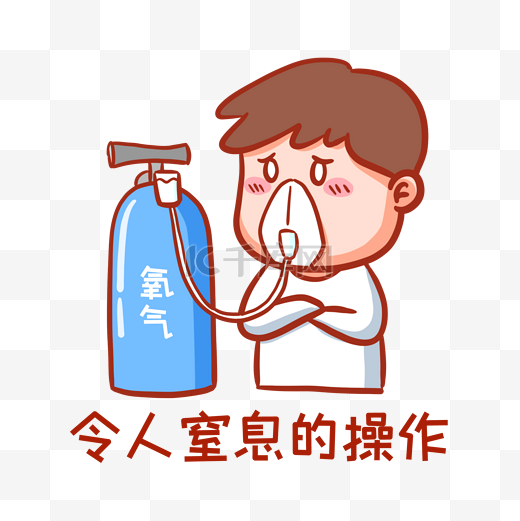 令人窒息的操作表情包图片