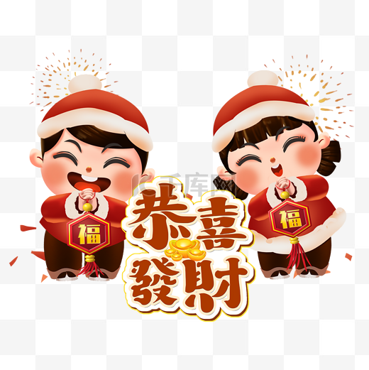 创意卡通喜庆新年福娃拜年恭喜发财图片