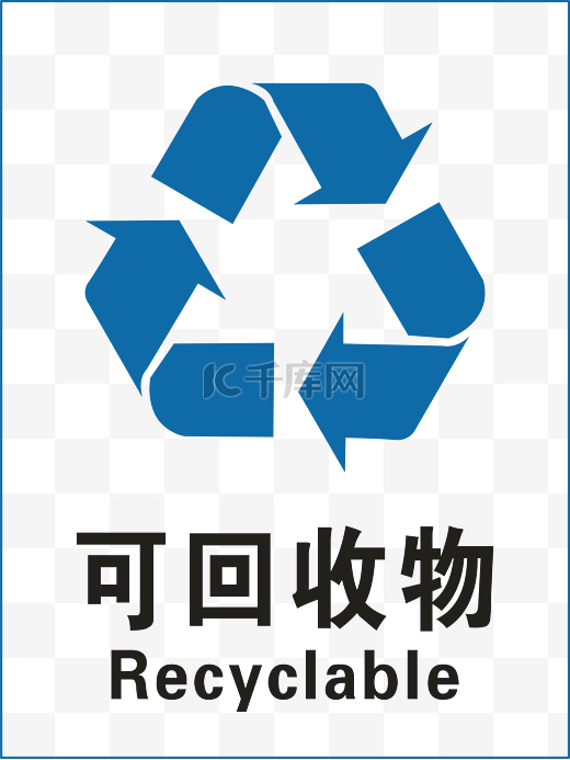 可回收垃圾标示图片