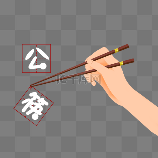公筷手绘手筷子图片