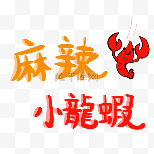麻辣龙虾艺术字图片