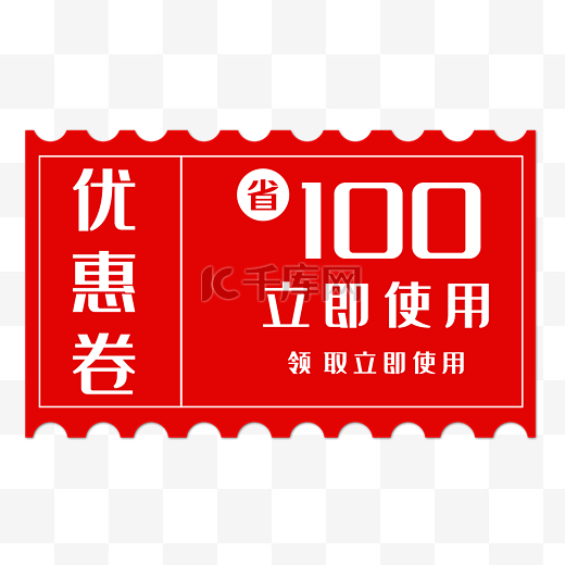 100元促销代金券图片