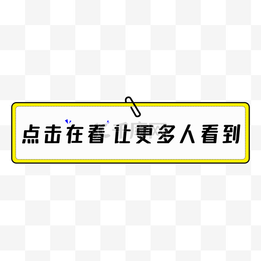 新媒体公众号在看提示标签图片