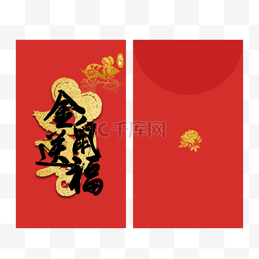 中国风鼠年红包图片