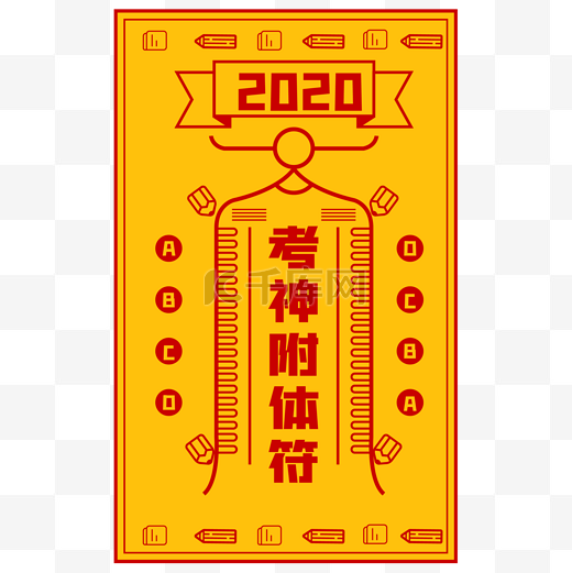 2020考神附体符图片