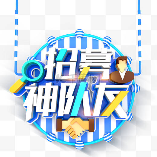 招募招聘C4D字体图片