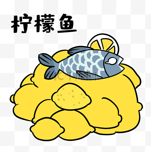 咸鱼柠檬鱼表情包图片