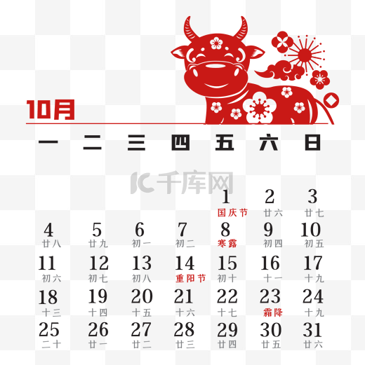 牛年10月剪纸日历图片