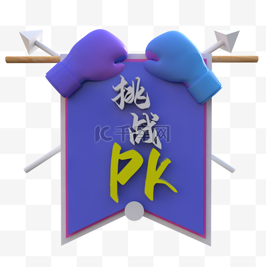 C4D拳击PK战令旗图片