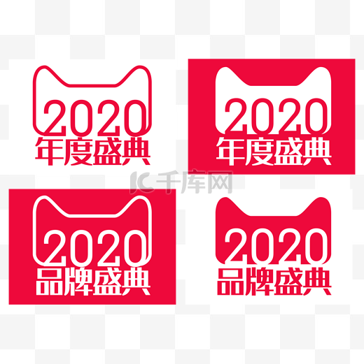 2020年度盛典天猫logo图片