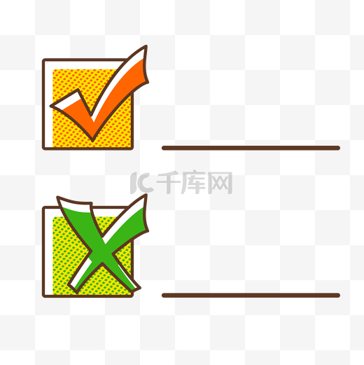 打勾打叉项目符号图标√图片