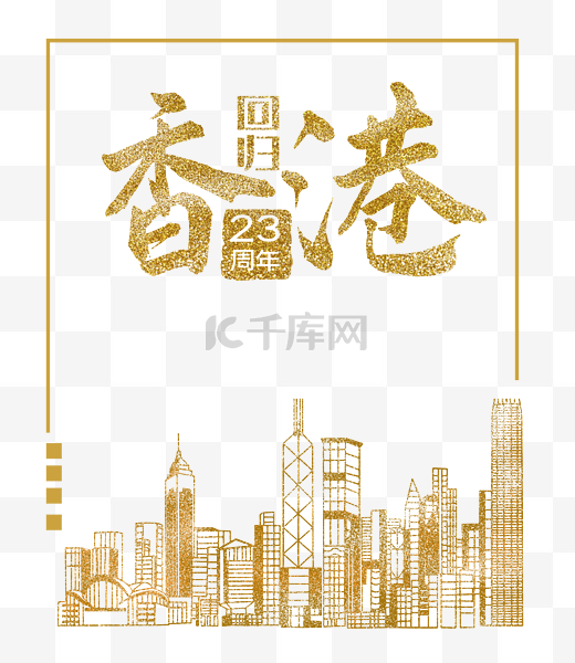 香港回归23周年图片