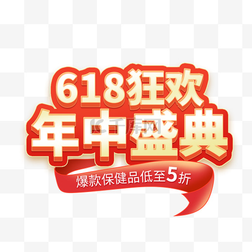 618年中大促主题艺术字图片