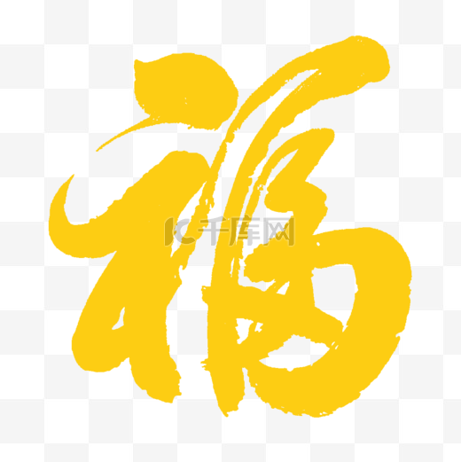 中国风手绘书法毛笔字福字图片