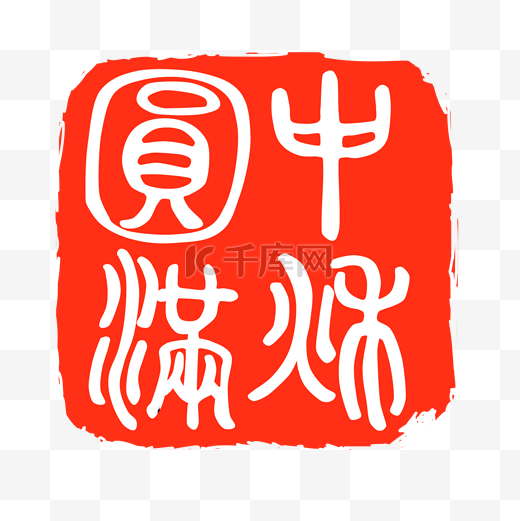 中秋佳节红印章图片