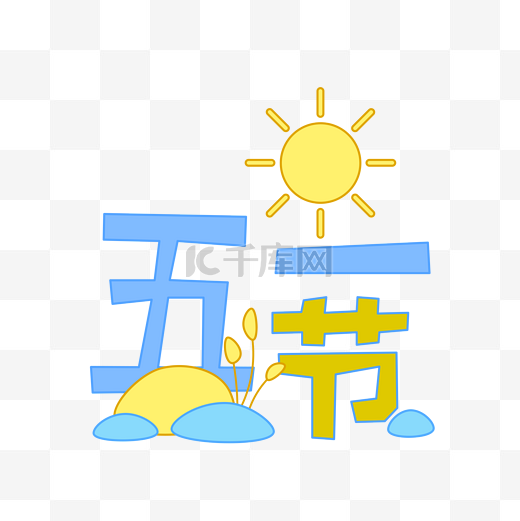 劳动节快乐海报插画图片