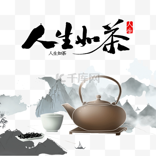古风茶艺茶壶人生如茶图片
