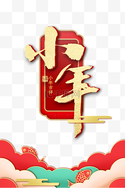 传统节日喜庆红色国潮风金色立体小年图片