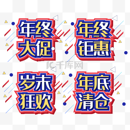 年终大促字体设计图片