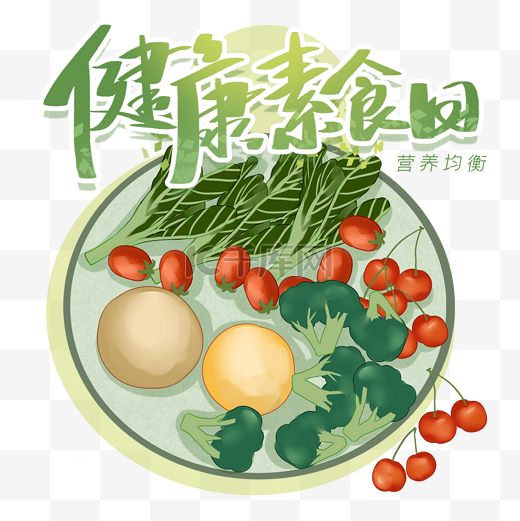 健康素食日图片