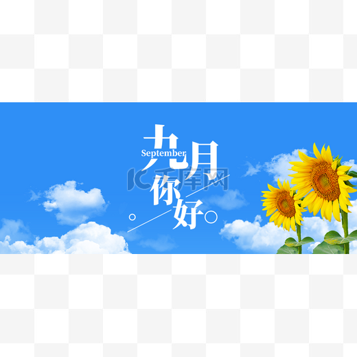 文艺小清新蓝天白云向日葵9月你好微信公众号首图图片