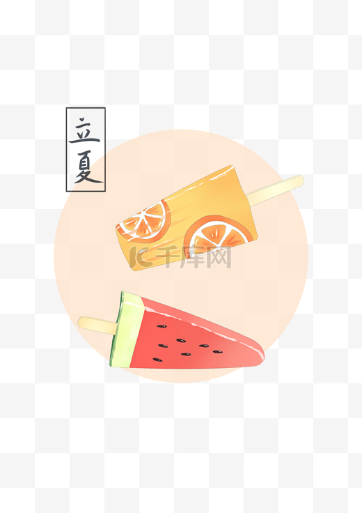 立夏冰淇淋插画图片