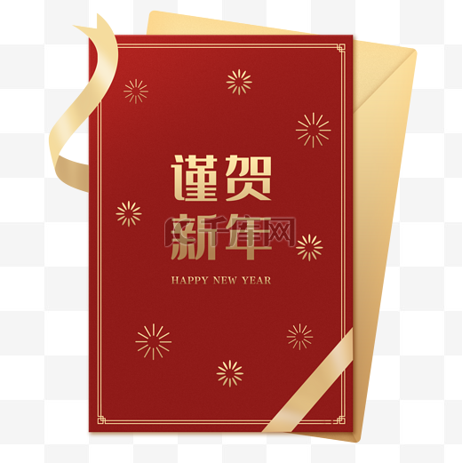 元旦新年贺卡谨贺新年happynewyear烫金飘带邀请函贺卡图片