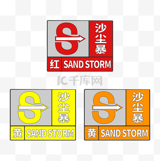 沙尘暴防沙防御风沙沙尘流沙标识图标图片
