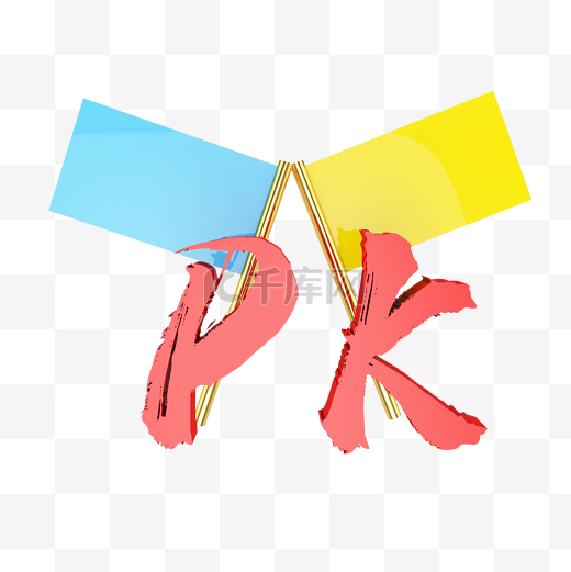 C4D旗帜pk立体装饰图片