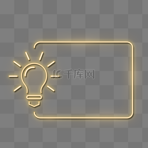 黄色霓虹灯文本框元素图片