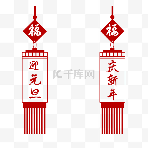 中国风迎元旦欢新年福字灯笼图片