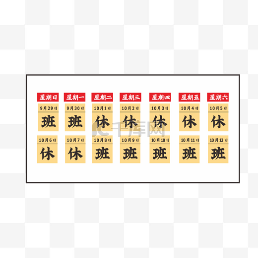 国庆节放假通知日历排班图片