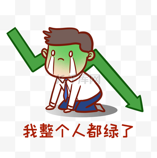 股票下跌表情包图片