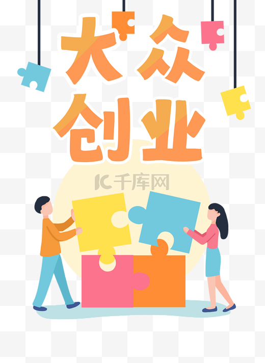 拼图创意创业海报图片