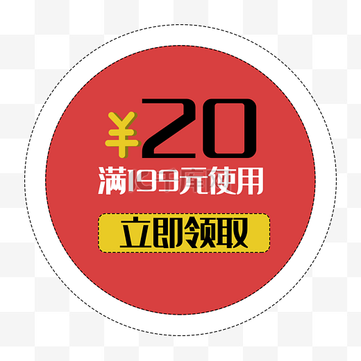 优惠券促销标签打折花折扣立即领取图片