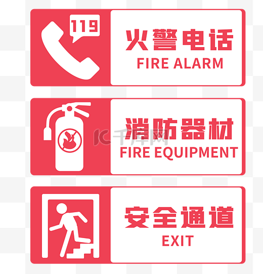 消防安全贴士图片