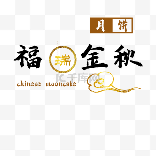 中秋节铂金中国风艺术字图片