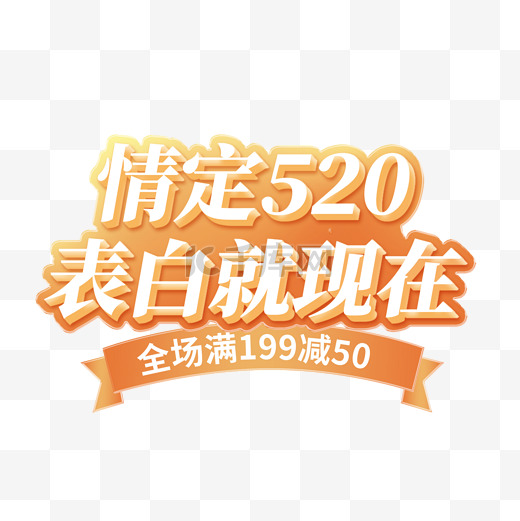 520情人节表白就现在暖色3d艺术字图片